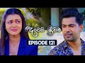 Deweni Inima (දෙවෙනි ඉනිම) | Season 02 | Episode 121 | 25th March 2024