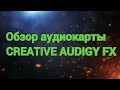 Звуковая плата CREATIVE Sound Blaster Audigy Fx 70SB157000000 - відео