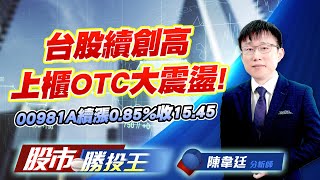 台股續創高上櫃OTC大震盪 ! 00981A續漲0.85%收15.45    #台積電 #鴻海 #東元 #00981A #0050 (圖)