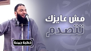 صورة مش عايزك تتصدم ! | #خطبة_جمعة | د . حازم شومان
