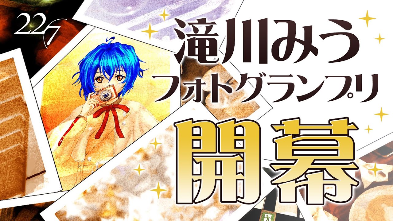 【滝川フォトグランプリ】覚醒写真を紹介します。【滝川みう】