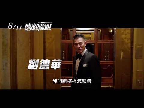 【俠盜聯盟】The Adventurers 酷炫預告~ 2017/08/11 大展身手