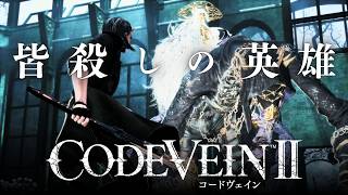 【コードヴェイン2】皆殺しの英雄ホリー、過去改変の始まり、その時歴史が動いた【CODEVEIN2】#18