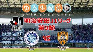 【明治安田J1リーグ26/27】第9節 水戸ホーリーホック vs 清水エスパルスの試合をDAZN観戦しながら実況雑談生配信！