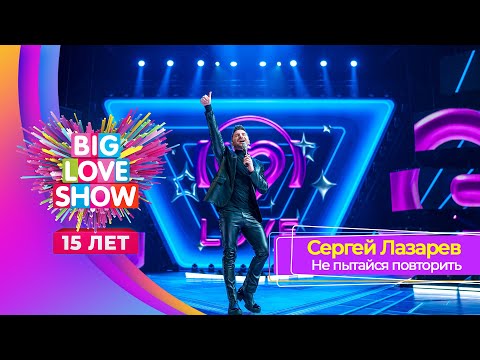Сергей Лазарев – Не пытайся повторить | BIG LOVE SHOW 2024