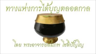 อ.สมภพ โชติปัญโญ ทางแห่งการได้บุญตลอดกาล