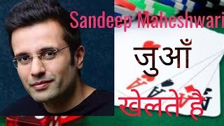 Sandeep Maheshwari के जुआ खेलने की कहानी. Gambling Story of Sandeep Maheshwari | Motivational Talks.