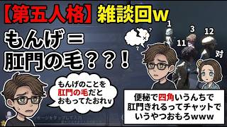 【第五人格】「四角いうんちで肛門切れる」報告が来て爆笑ｗｗｗあと「もんげ」の意味を勘違いしてた俺ｗｗｗ【コピキャ】