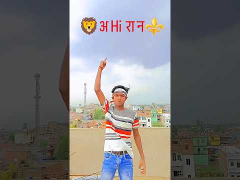 #Ahiran #Parmod premi #viarlreels #shorts#ytshorts #youtubeshorts #akvlog33#pleasesubscribemychannel