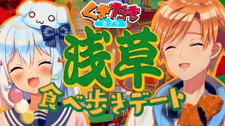 【食べ歩き】浅草で食べ歩きデート!東京スカイツリーに登った結果…!?【#くまたま街ブラ】