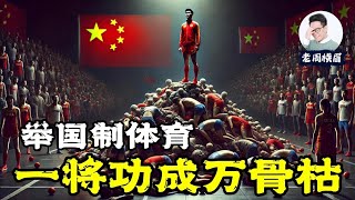 Re: [問卦] 有人發現中國團隊運動都超爛!