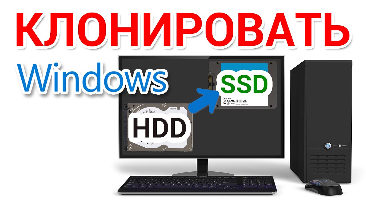 Как клонировать диск на SSD на ПК