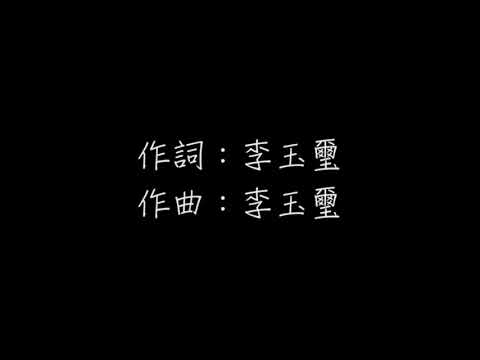 李玉璽 我們青春 伴奏VER.