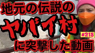 地元の有名なヤバイ村に突撃した動画をついに出しますが爆裂カオスな仕上がりで草生えまくり心してご覧くださいませ?