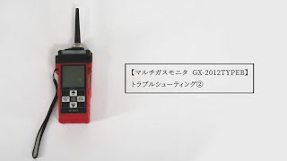 マルチガスモニタ GX-2012TypeB トラブルシューティング②