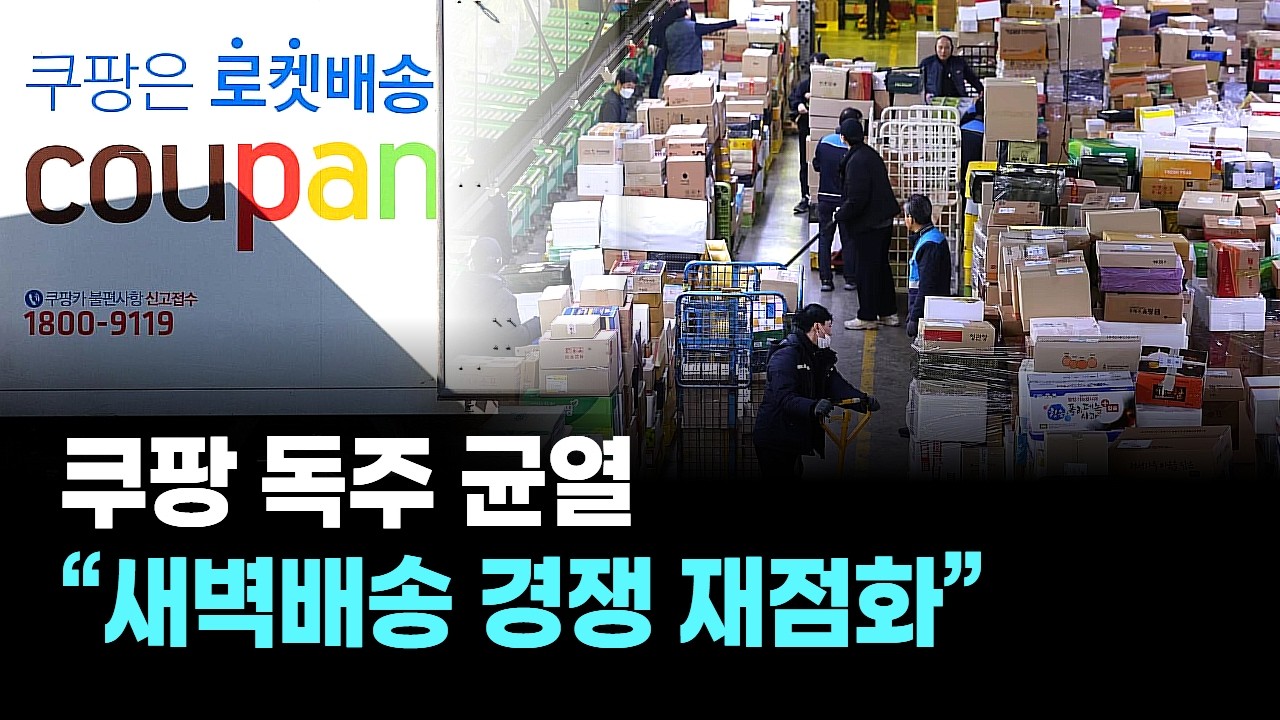 쿠팡 독주 균열...“새벽배송 경쟁 재점화”