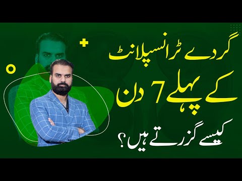 First 7 Days of Kidney Transplant Care and Tips in Urdu: Gurde Ke Pewand Kari Ke Phly 7 Din