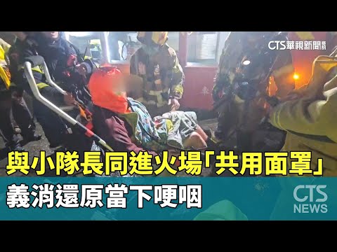 與小隊長同進火場「共用面罩」　義消還原當下哽咽