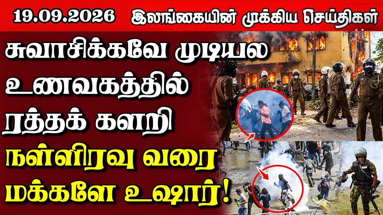 இலங்கையின் பிரதான செய்திகள் | 19.09.2026 |  Sri Lanka Tamil News |  Samugam News