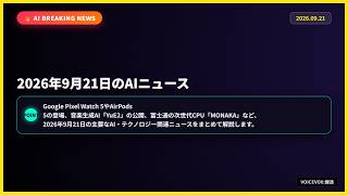 2026年9月21日のAIニュース：最新デバイスと音楽生成AIの進化