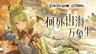 『アークナイツ：エンドフィールド』スーEP - 『Where All Things Bloom Between Mountains and Seas』
