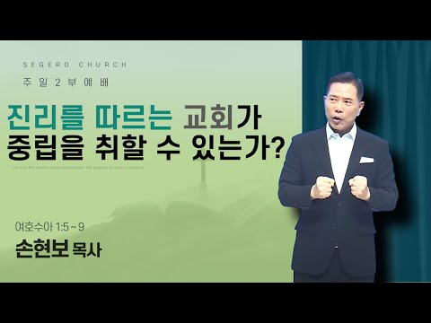 [2025-07-20] 주일2부예배 손현보 목사 : 진리를 따르는 교회가 중립을 취할 수 있는가? (수1장5절~9절)