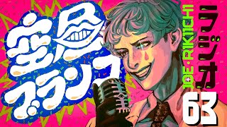 開始/ - 【ラジオ】ジョー・力一の空昼ブランコ #63【にじさんじ】