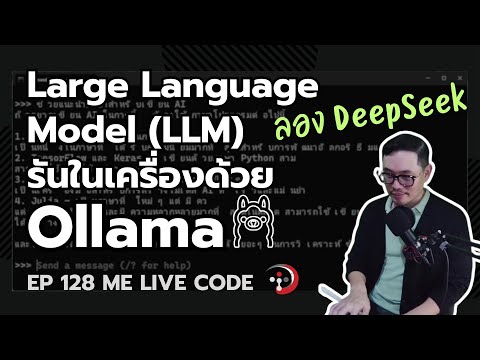 ใช้ Ollama รัน Large Language Model (LLM) ในเครื่องแบบ local |… - Partner