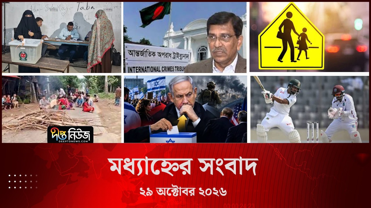 Deepto News l দীপ্ত মধ্যাহ্নের সংবাদ l ২৯ অক্টোবর ২০২৬ l আজকের সব তাজা খবর | Deepto News Today