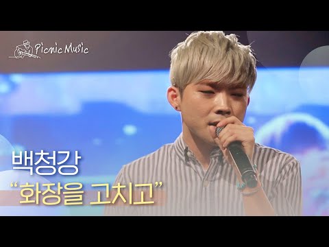 백청강 - 화장을 고치고 | #피크닉라이브소풍 l EP.75