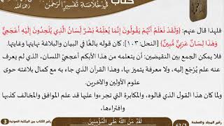 صورة 04 لَقَدْ مَنَّ اللَّهُ عَلَى الْمُؤْمِنِينَ… من كتاب تيسير اللطيف المنان للسعدي \ كبار العلماء
