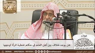 [37] هل يوجد خلاف بين أهل العلم في حكم تغطية المرأة لوجهها - صالح الفوزان