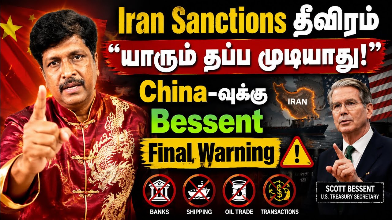 US Iran Sanctions தீவிரம் I யாரும் தப்ப முடியாது!” China-வுக்கு Bessent Fina