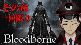 【Bloodborne】#3 死んだら即終了のブラッドボーン【Vtuber】