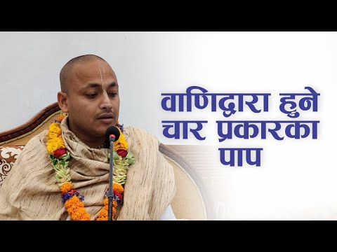 वाणिद्वारा हुने चार प्रकारका पाप | HG Sumedha Das | SB 4.3.19-20
