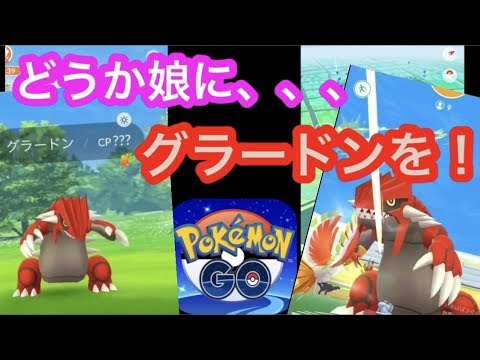 汗と涙のグラードンチャレンジ（ポケモンGO）