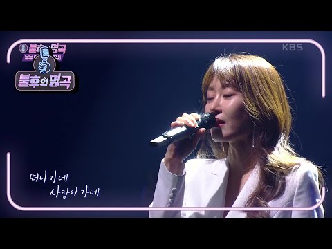 서제이 - 나는 당신께 사랑을 원하지 않았어요 [불후의 명곡2 전설을 노래하다/Immortal Songs 2] | KBS 210619 방송
