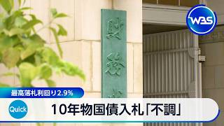 10年物国債入札「不調」 最高落札利回り2.9％【WBS】