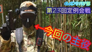 【GfDサバゲ部】腰痛アタッカーリルハ、戦場を駆ける #23