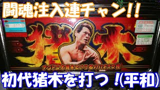 【初代猪木】闘魂注入→闘魂チャンス連チャン！アントニオ猪木と言う名のパチスロ機(平和)の設定6家スロ実戦！！