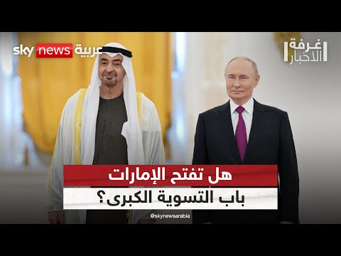 فيديو | الإمارات على طاولة التفاهمات بين روسيا وأميركا.. هل تحتضن قمة بوتين وترامب؟ | #غرفة_الأخبار