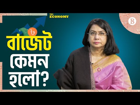 Thumbnail for বাজেট কেমন হলো? | ড. ফাহমিদা খাতুন | The Business Standard