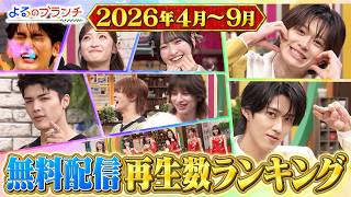 2026上期再生数ランキング! 話題のEBiDAN &≒JOY登場『よるのブランチ』10/7(水)【TBS】