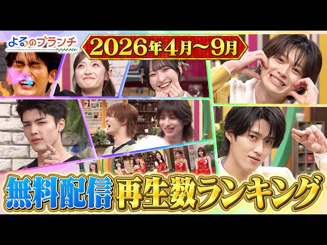 よるのブランチ🈑2026上期再生数ランキング！話題のEBiDAN &≒JOY登場