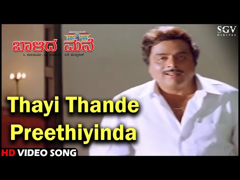 Baalida Mane Kannada Movie Songs: Thayi Thande Preethiyinda HD Video Song | Ambarish, Vinaya Prasad