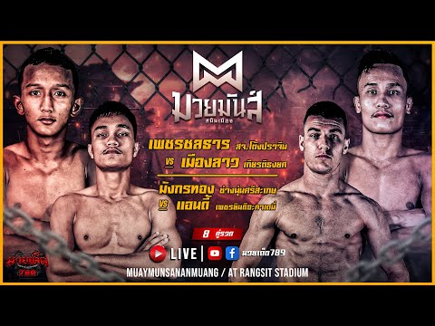 [Live] ศึกมวยมันส์สนั่นเมือง | เวทีมวยรังสิต | อังคาร 25 เม.ย. 2566