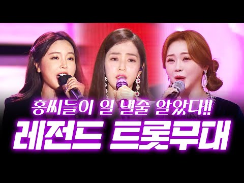 홍씨들이 일 낼줄 알았다!!! 레전드 트로트 무대 ¸홍지윤¸홍자¸홍진영¸
