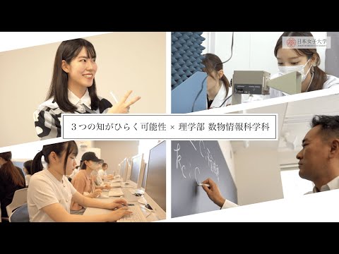 【理学部 数物情報科学科】「３つの知がひらく可能性」