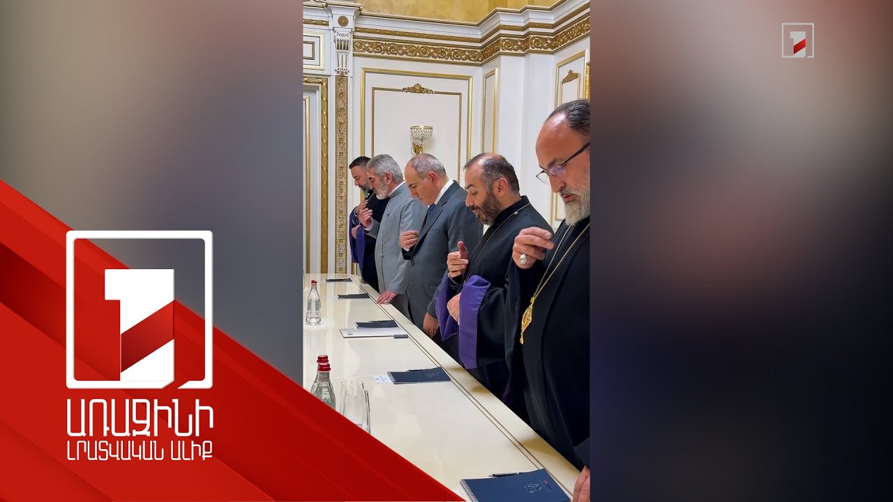 Կարևոր հանդիպում ունեցա Հայաստանյայց Առաքելական Սուրբ Եկեղեցու մի խումբ եպիսկոպոսների հետ. վարչապետ