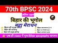 Bihar Geography Marathon 70th BPSC 2024 बिहार की भूगोल Geography Of Bihar Al